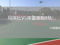 瑪埃杜VS庫雷撒勒B隊(duì)