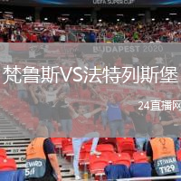 梵魯斯VS法特列斯堡