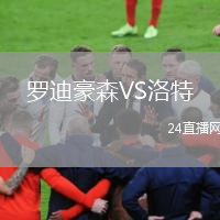 羅迪豪森VS洛特