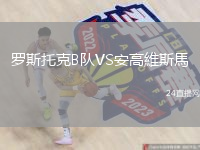 羅斯托克B隊(duì)VS安高維斯馬