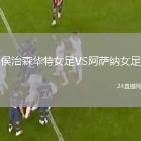 侯治森華特女足VS阿薩納女足