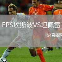 EPS埃斯波VS坦佩雷