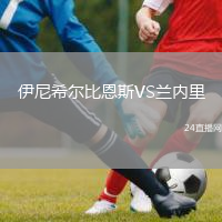伊尼希爾比恩斯VS蘭內(nèi)里