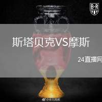 斯塔貝克VS摩斯