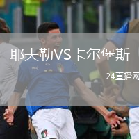耶夫勒VS卡爾堡斯