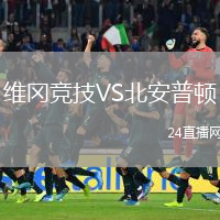 維岡競(jìng)技VS北安普頓