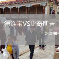 德維寶VS比奇斯吉
