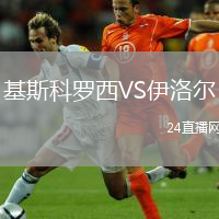 基斯科羅西VS伊洛爾