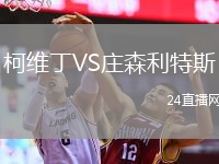 柯維丁VS莊森利特斯