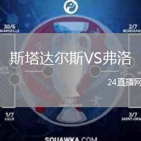 斯塔達(dá)爾斯VS弗洛