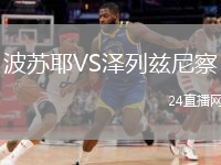 波蘇耶VS澤列茲尼察