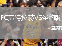 FC勞特拉赫VS圣約翰