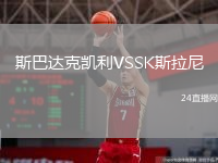 斯巴達(dá)克凱利VSSK斯拉尼