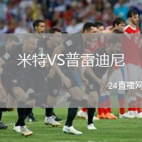 米特VS普雷迪尼