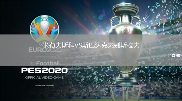 米勒夫斯科VS斯巴達(dá)克索別斯拉夫