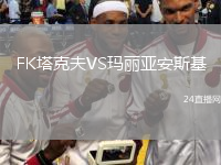 FK塔克夫VS瑪麗亞安斯基